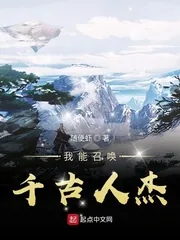《我能召唤千古人杰》小说封面
