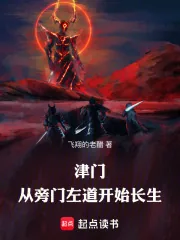 《津门，从旁门左道开始长生》小说封面