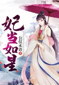 《妃当如星》小说封面