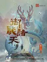《御龙诸天传》小说封面