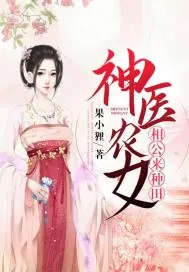 《神医农女：相公来种田》小说封面