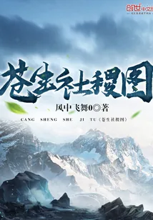 《苍生社稷图》小说封面