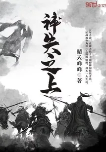 《神失之上》小说封面