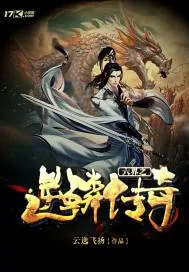 《六界之逆鳞传奇》小说封面