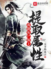 《我能从尸体上提取属性》小说封面