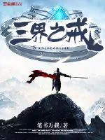《三界之戒》小说封面