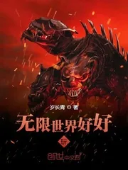《无限世界好好玩》小说封面