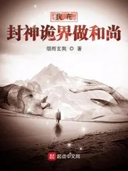 《我在封神诡界做和尚》小说封面