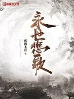 《永世悲歌》小说封面