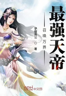 《召唤万界最强天帝》小说封面
