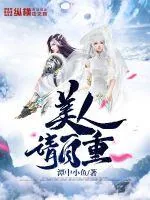 《美人请自重》小说封面