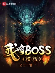 《我有BOSS模板》小说封面