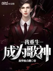 《我重生成为歌神》小说封面