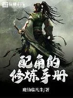 《配角的修炼手册》小说封面