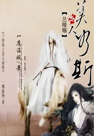 《兰陵殇之美人如斯》小说封面