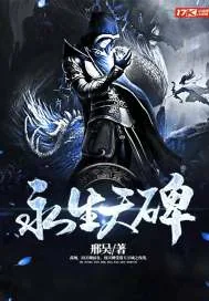 《永生天碑》小说封面