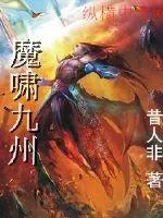 《魔啸九州》小说封面