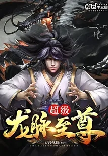 《超级龙脉至尊》小说封面
