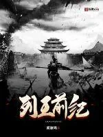 《列王前纪》小说封面