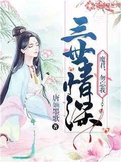 《三世情深：魔君，勿忘我》小说封面