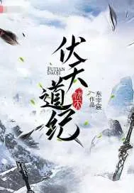 《伏天道纪》小说封面