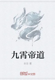 《九霄帝道》小说封面