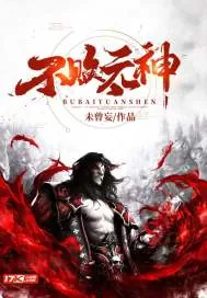 《不败元神》小说封面