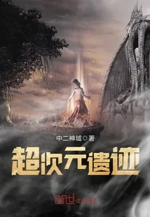 《超次元遗迹》小说封面