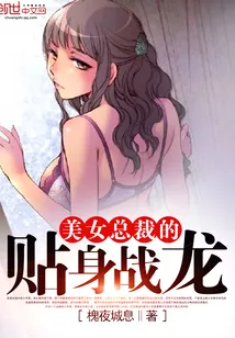 《美女总裁的贴身战龙》小说封面