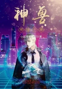 《神兽养殖大亨》小说封面