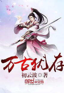 《万古犹存》小说封面