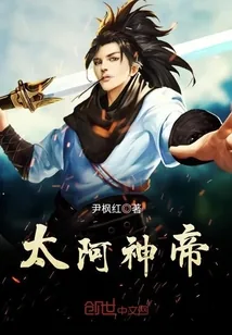 《太阿神帝》小说封面