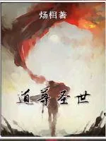 《道尊圣世》小说封面