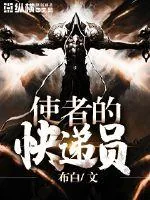 《使者的快递员》小说封面
