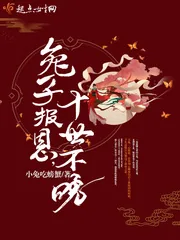 《兔子报恩，十世不晚》小说封面