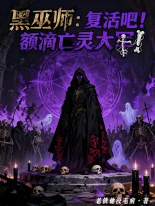 《黑巫师：复活吧！额滴亡灵大军！》小说封面