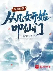 《词条修仙：从凡女开始叩仙门》小说封面