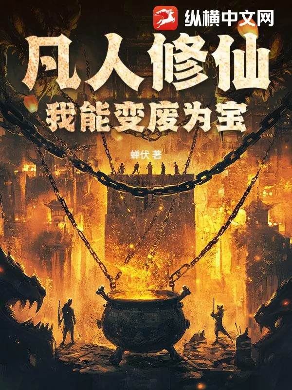 《凡人修仙：我能变废为宝》小说封面