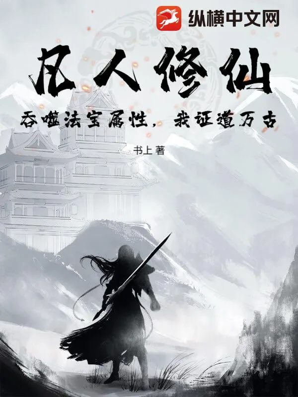 《凡人修仙：吞噬法宝属性，我证道万古》小说封面