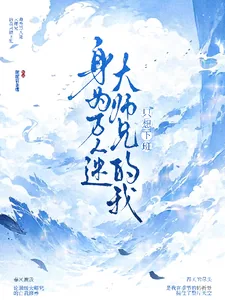 《身为万人迷大师兄的我只想下班》小说封面