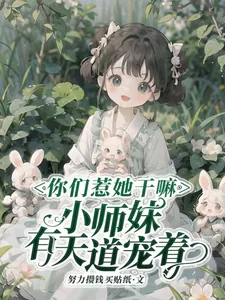 《你们惹她干嘛，小师妹有天道宠着》小说封面