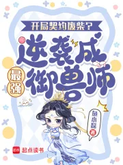 《开局契约废柴？逆袭成最强御兽师》小说封面