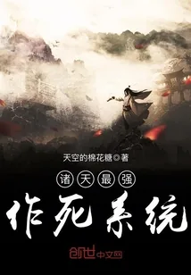 《诸天最强作死系统》小说封面