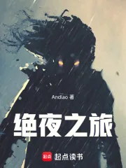《绝夜之旅》小说封面
