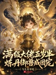 《满级大佬五岁半，炼丹御兽成团宠》小说封面
