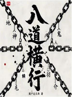 《八道横行》小说封面