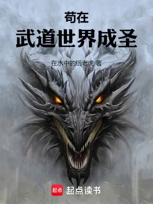 《苟在武道世界成圣》小说封面
