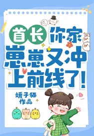 《首长，你家崽崽又冲上前线了！》小说封面