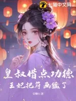 《皇叔借点功德,王妃把符画猛了》小说封面
