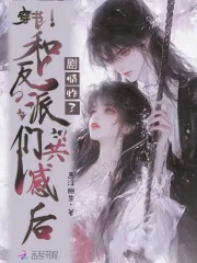 《穿书和反派们共感后,剧情炸了》小说封面